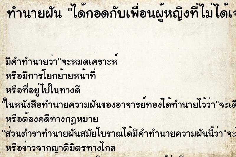 ทำนายฝัน ได้กอดกับเพื่อนผู้หญิงที่ไม่ได้เจอกันนาน  ตำราโบราณ แม่นที่สุดในโลก